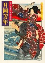 Kessaku Ukiyoe Collection Yoshitoshi Tsukioka: blood and horror Japan Book - £27.86 GBP