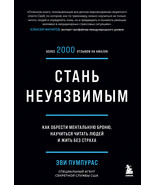 Stan neujazvimym. Kak obresti mentalnuju bronju, nauchitsja chitat ljude... - €15,50 EUR Stan neujazvimym. Kak obresti mentalnuju bronju, nauchitsja chitat ljude... - €15,50 EUR