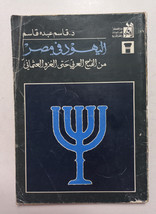 Jews in Egypt Vintage Arabic book 1982 اليهود في مصر - قاسم عبده قاسم - $43.65