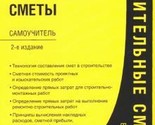 Stroitelnye smety. Samouchitel - $8.00