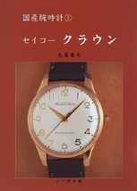 SEIKO CROWN Kokusan udedokei 1 1996 Domestic Watch Catalog Japan Book - £97.61 GBP
