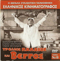 Trellos, Palavos Kai Vengos Thanasis Vengos Veggos Eleni Anousaki Greek Dvd - £8.78 GBP