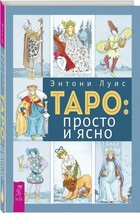 Энтони Луис: Таро. Просто и ясно / Book of Tarot  Russian Book - £47.35 GBP