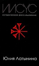 Iisus. Istoricheskoe rassledovanie (Russian Edition) Latynina, Iu. - $40.18