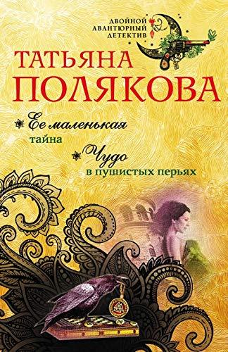 Ee malenkaya tayna. Chudo v pushistyh peryah [Paperback] Polyakova Tatya... - $32.34