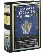 Лопухин: Толковая Библия. БМЛ Russian Book Lopukhin Bible Gift Edition - $109.89