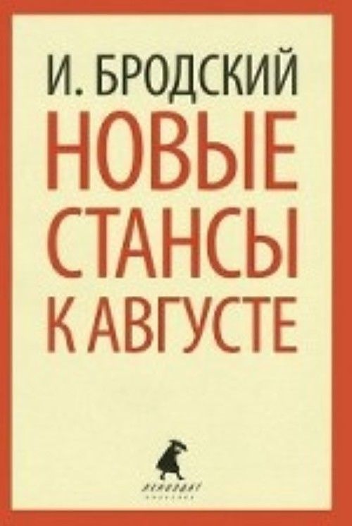 Novye stansy k Avguste - $11.00
