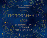 Podsoznanie: velikolepnaja istorija chelovechestva - $22.00