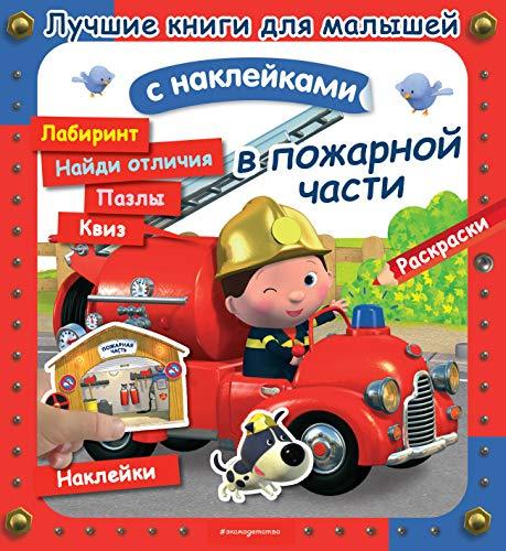 V pozharnoj chasti [Paperback] Nesme A.; Kler A. and Bomon E. - $13.72