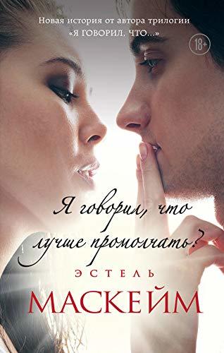 Ja govoril, chto luchshe promolchat? (#4) [Hardcover] Maskejm E. - $18.62