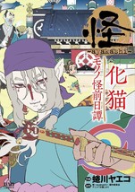 Ninagawa Yaeko manga: ayakashi Bakeneko Mononoke Zenjitsutan Japan Comic - £51.66 GBP