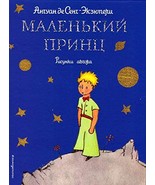 Malenkij princ: Stichi i skazki dlja detei. Podarochnoje izdanie Saint-E... - $17.64