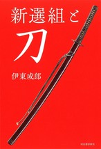 Japanese Katana Sword Book 2016 NIHONTO Shinsengumi Token Kotetsu Izuminokami - £35.16 GBP