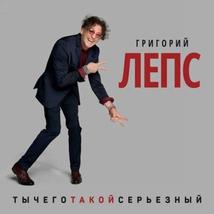 Grigorij Leps. TyChegoTakojSereznyj (2 CD) [Audio CD] Leps Grigori - £12.35 GBP