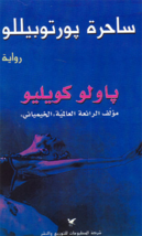 The Witch Of Portobello Novel رواية ساحرة بورتوبيللو - £23.41 GBP