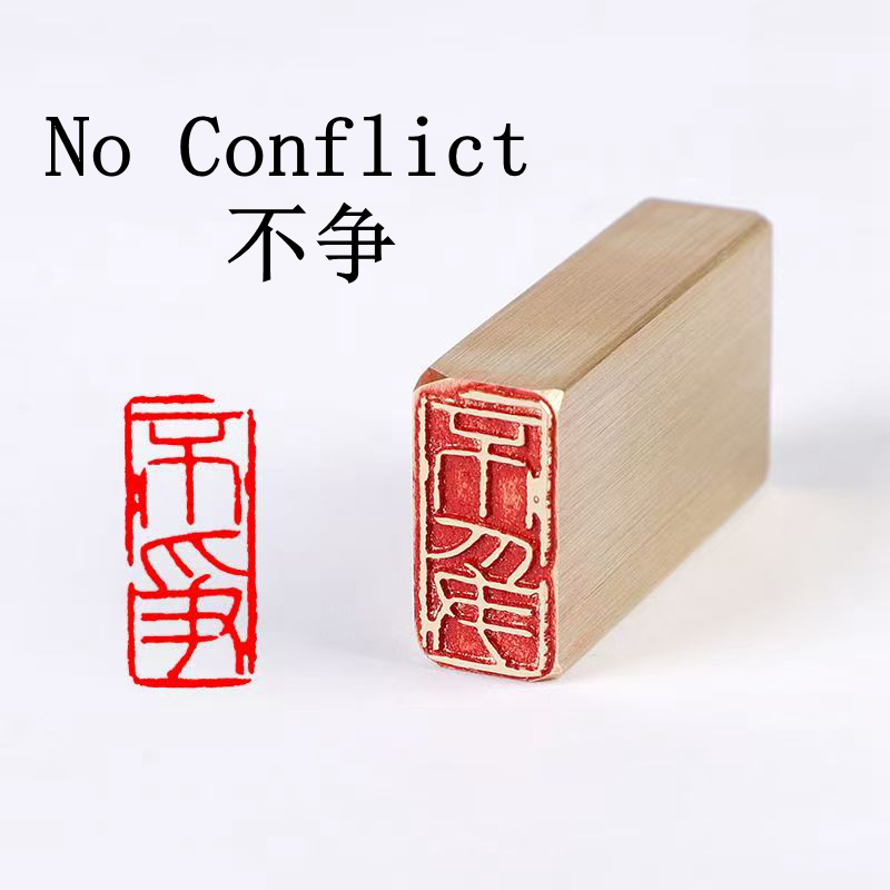 Solid Brass No Conflict Seal Chop Stamp Hand Polished 1x2x4cm - $25.00