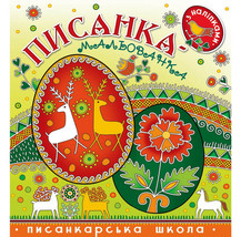Ukrainian Easter egg coloring book with stickers Pysanka coloring book Pysankу - £11.98 GBP