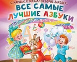 Vse samye luchshie azbuki Marshak, S. Ja.; Zahoder, B. V.; Karganova, E.... - $24.54 CAD
