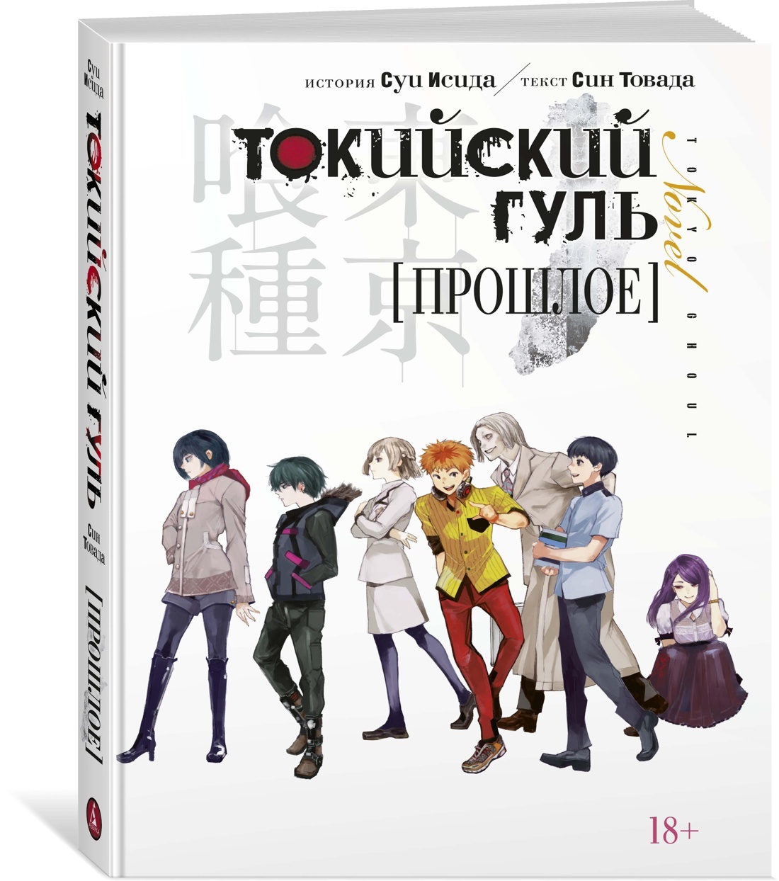 Tokijskij gul. Proshloe - $18.00