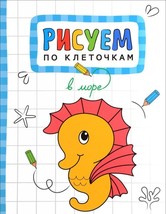 Risuem po kletochkam. V more - $8.21 CAD