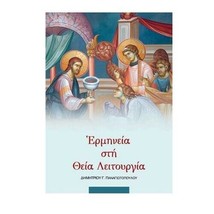 Expliquer la divine liturgie grecque orthodoxe guide du livre 14e édition - $23.71