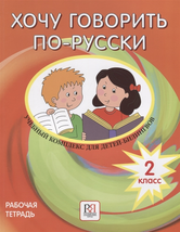 Khochu govorit po-russki 2 klass / I Want To Speak Russian. Workbook. 2nd Grade - £15.73 GBP