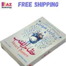 Arabic Novel Book كولين هوفر كتاب عظام القلب Hearts Bones - $31.82 CAD