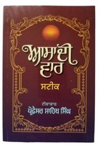 Sikh Assa di Vaar STEEK Gutka meanings Professor Sahib Singh Punjabi Book A26 - £12.15 GBP