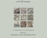 Evropejskie denarii na Rusi v X-XII vekakh. Chast I. Juzhnaja i jugo-zap... - $112.00