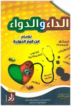 Disease And Cure Book كتاب الداء والدواء - £24.55 GBP