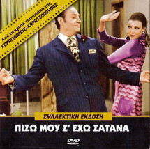 Piso Mou S&#39; Eho Satana (Konstadaras, Kodou, Vicky Vanita, Papazisis) ,Greek Dvd - £11.05 GBP