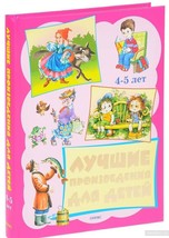 Лучшие произведения для детей 4-5 лет Russian kids book - £30.95 GBP