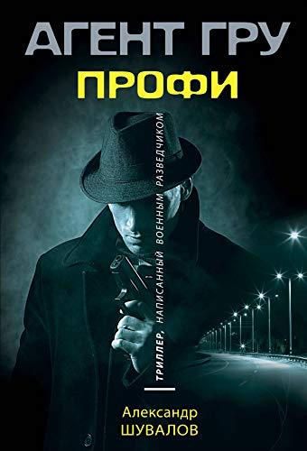 Profi [Paperback] Shuvalov Aleksandr - $12.74
