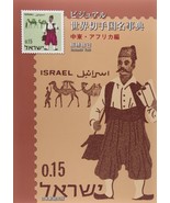 Visual World Stamp Catalog Book for Country&#39;s name Middle East / Africa - £40.07 GBP