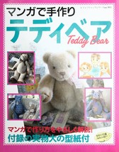 Manga de Tezukuri Teddy Bear 911 1995 Japanese Handmade Craft Book Japan - £26.49 GBP