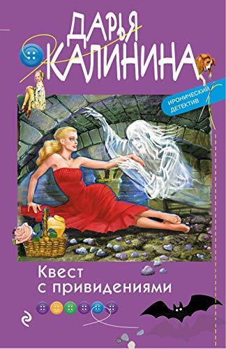 Kvest s prividenijami [Paperback] Kalinina D.A. - $11.76