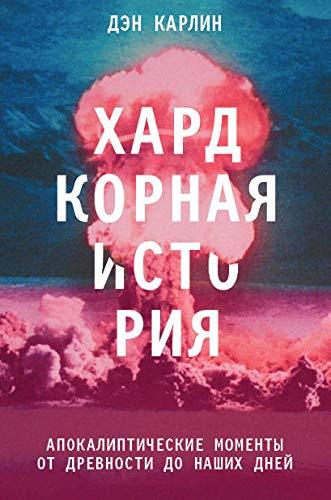 Khardkornaia istoriia. Apokalipticheskie momenty ot drevnosti do nashikh... - $22.54