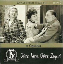 Oute Gata, Oute Zimia (Vasilis Logothetidis) [Region 2 Dvd] - £11.78 GBP