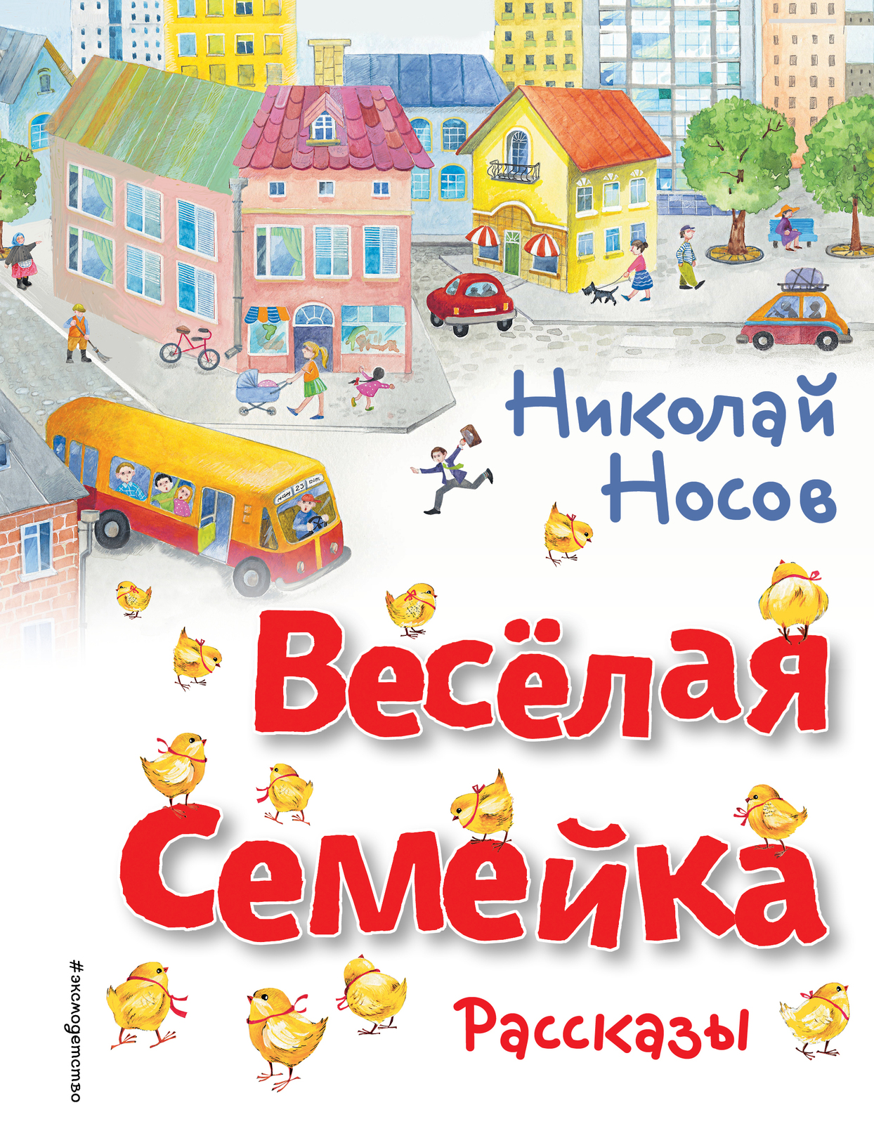 Vesjolaja semejka. Rasskazy (il. O. Zobninoj) - $16.00