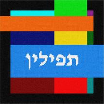 Pepita Needlepoint kit: Tefillin Random Rectangles, 10&quot; x 10&quot; - £60.92 GBP+