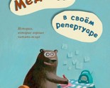 Medved v svoem repertuare - $17.00