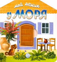 Moj domik u morja - $9.00