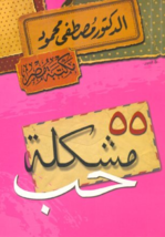 55 Love Problem Book  كتاب ٥٥ مشكلة حب - £18.60 GBP