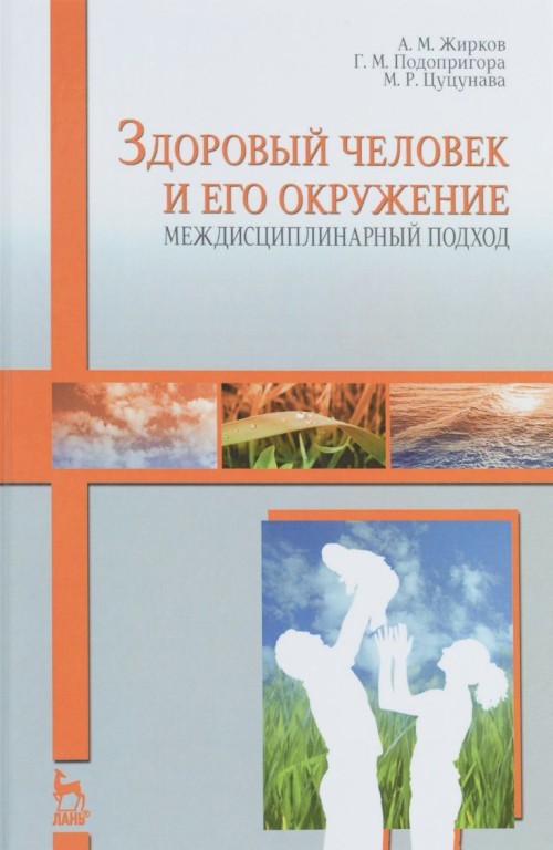 Zdorovyj chelovek i ego okruzhenie. Mezhdistsiplinarnyj podkhod. Uchebno... - $21.00