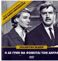 I De Gyni Na Fovitai Ton Andra (Giorgos Konstadinou, Maro Kodou) Region 2 Dvd - £13.35 GBP