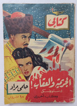 Vintage Arabic Book  Helmy Murad #29  1954  كتابي حلمي مراد - الجريمة وا... - £38.29 GBP