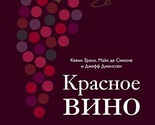 Krasnoe vino. Kompleksnoe rykovodstvo po 50 sortam i stilyam [Hardcover]... - $49.00