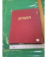 The kibbutz Hebrew book 1964 [BOK10372] - $101.87 CAD