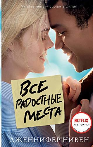 Vse radostnie mesta (Ti ne vinovat) [Hardcover] Niven Dzhennifer - $16.66