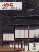 Katsura  Rikyu Japanese Tea House and Garden Villas Book - £26.74 GBP